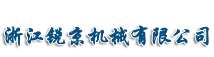 浙江锐京机械有限公司